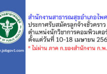 สำนักงานสาธารณสุขอำเภอไพศาลี รับสมัครลูกจ้างชั่วคราว ตำแหน่งนักวิชาการคอมพิวเตอร์