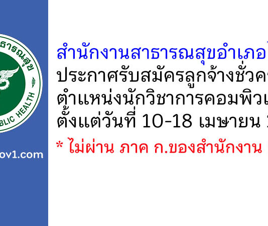 สำนักงานสาธารณสุขอำเภอไพศาลี รับสมัครลูกจ้างชั่วคราว ตำแหน่งนักวิชาการคอมพิวเตอร์