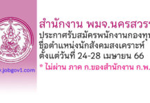 สำนักงาน พมจ.นครสวรรค์ รับสมัครพนักงานกองทุน ตำแหน่งนักสังคมสงเคราะห์