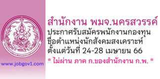 สำนักงาน พมจ.นครสวรรค์ รับสมัครพนักงานกองทุน ตำแหน่งนักสังคมสงเคราะห์