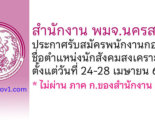 สำนักงาน พมจ.นครสวรรค์ รับสมัครพนักงานกองทุน ตำแหน่งนักสังคมสงเคราะห์