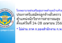 โรงพยาบาลส่งเสริมสุขภาพตำบลบ้านห้วยลึก รับสมัครลูกจ้างชั่วคราว ตำแหน่งนักวิชาการสาธารณสุข