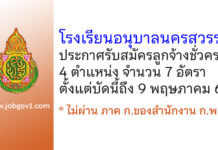 โรงเรียนอนุบาลนครสวรรค์ รับสมัครลูกจ้างชั่วคราว 4 ตำแหน่ง 7 อัตรา
