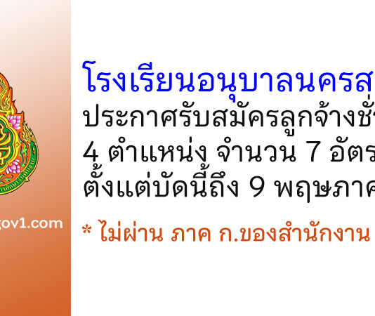 โรงเรียนอนุบาลนครสวรรค์ รับสมัครลูกจ้างชั่วคราว 4 ตำแหน่ง 7 อัตรา