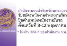 สำนักงานขนส่งจังหวัดนครสวรรค์ รับสมัครพนักงานจ้างเหมาบริการ ตำแหน่งพนักงานขับรถ