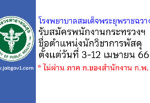 โรงพยาบาลสมเด็จพระยุพราชฉวาง รับสมัครพนักงานกระทรวงสาธารณสุขทั่วไป ตำแหน่งนักวิชาการพัสดุ