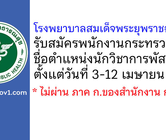 โรงพยาบาลสมเด็จพระยุพราชฉวาง รับสมัครพนักงานกระทรวงสาธารณสุขทั่วไป ตำแหน่งนักวิชาการพัสดุ
