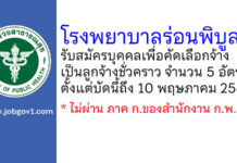 โรงพยาบาลร่อนพิบูลย์ รับสมัครบุคคลเพื่อคัดเลือกจ้างเป็นลูกจ้างชั่วคราว 5 อัตรา