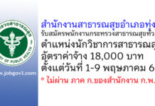 สำนักงานสาธารณสุขอำเภอทุ่งสง รับสมัครพนักงานกระทรวงสาธารณสุขทั่วไป ตำแหน่งนักวิชาการสาธารณสุข
