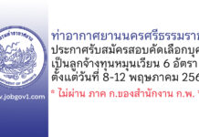 ท่าอากาศยานนครศรีธรรมราช รับสมัครสอบคัดเลือกบุคคลเป็นลูกจ้างทุนหมุนเวียน 6 อัตรา