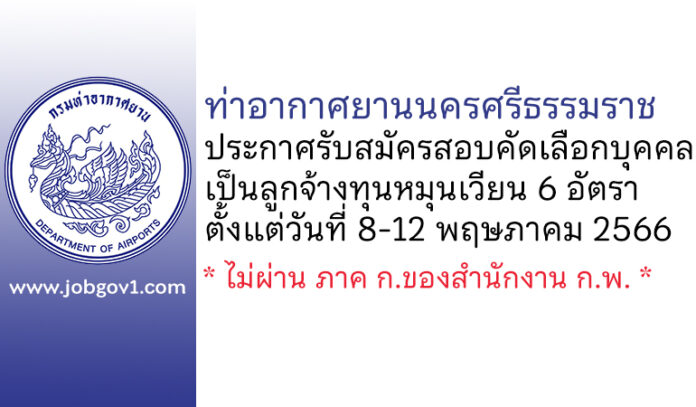 ท่าอากาศยานนครศรีธรรมราช รับสมัครสอบคัดเลือกบุคคลเป็นลูกจ้างทุนหมุนเวียน 6 อัตรา