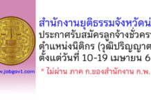 สำนักงานยุติธรรมจังหวัดน่าน รับสมัครลูกจ้างชั่วคราว ตำแหน่งนิติกร (วุฒิปริญญาตรี)