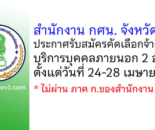สำนักงาน กศน. จังหวัดน่าน รับสมัครคัดเลือกจ้างเหมาบริการบุคคลภายนอก 2 อัตรา
