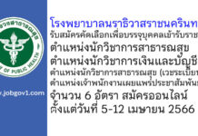 โรงพยาบาลนราธิวาสราชนครินทร์ รับสมัครคัดเลือกเพื่อบรรจุบุคคลเข้ารับราชการ 6 อัตรา