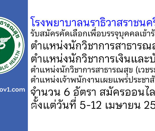 โรงพยาบาลนราธิวาสราชนครินทร์ รับสมัครคัดเลือกเพื่อบรรจุบุคคลเข้ารับราชการ 6 อัตรา