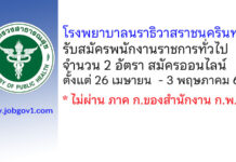 โรงพยาบาลนราธิวาสราชนครินทร์ รับสมัครบุคคลเพื่อเลือกสรรเป็นพนักงานราชการทั่วไป 2 อัตรา