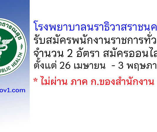 โรงพยาบาลนราธิวาสราชนครินทร์ รับสมัครบุคคลเพื่อเลือกสรรเป็นพนักงานราชการทั่วไป 2 อัตรา