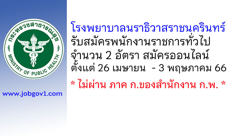 โรงพยาบาลนราธิวาสราชนครินทร์ รับสมัครบุคคลเพื่อเลือกสรรเป็นพนักงานราชการทั่วไป 2 อัตรา