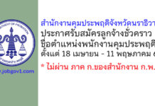 สำนักงานคุมประพฤติจังหวัดนราธิวาส รับสมัครลูกจ้างชั่วคราว ตำแหน่งพนักงานคุมประพฤติ