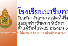 โรงเรียนนารีนุกูล รับสมัครครูอัตราจ้าง และลูกจ้างชั่วคราว 9 อัตรา