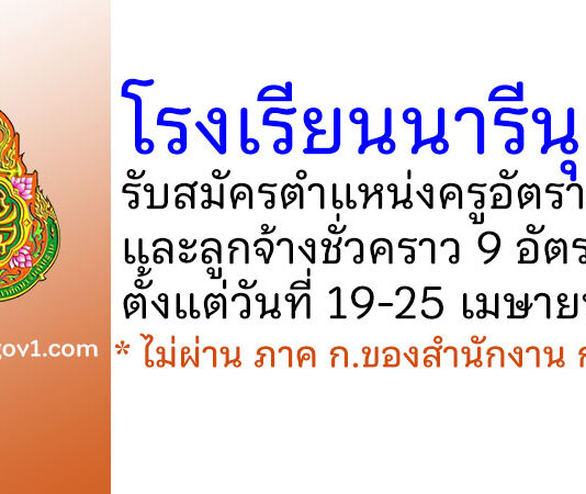 โรงเรียนนารีนุกูล รับสมัครครูอัตราจ้าง และลูกจ้างชั่วคราว 9 อัตรา