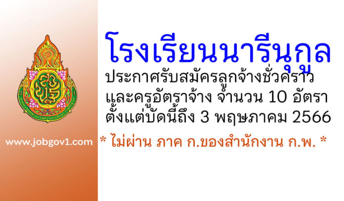 โรงเรียนนารีนุกูล รับสมัครลูกจ้างชั่วคราว และครูอัตราจ้าง 10 อัตรา