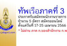 ทัพเรือภาคที่ 3 รับสมัครบุคคลพลเรือนเพื่อเป็นพนักงานราชการ 5 อัตรา