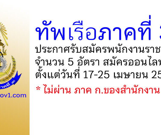 ทัพเรือภาคที่ 3 รับสมัครบุคคลพลเรือนเพื่อเป็นพนักงานราชการ 5 อัตรา