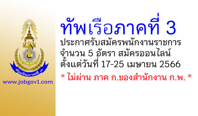 ทัพเรือภาคที่ 3 รับสมัครบุคคลพลเรือนเพื่อเป็นพนักงานราชการ 5 อัตรา