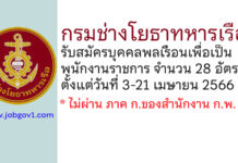 กรมช่างโยธาทหารเรือ รับสมัครบุคคลพลเรือนเพื่อเป็นพนักงานราชการ 28 อัตรา
