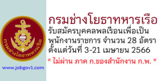 กรมช่างโยธาทหารเรือ รับสมัครบุคคลพลเรือนเพื่อเป็นพนักงานราชการ 28 อัตรา