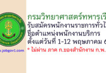 กรมวิทยาศาสตร์ทหารเรือ รับสมัครพนักงานราชการทั่วไป ตำแหน่งพนักงานบริการ