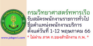 กรมวิทยาศาสตร์ทหารเรือ รับสมัครพนักงานราชการทั่วไป ตำแหน่งพนักงานบริการ