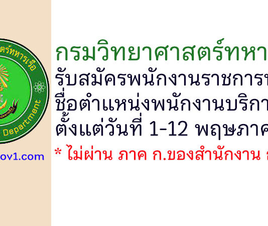 กรมวิทยาศาสตร์ทหารเรือ รับสมัครพนักงานราชการทั่วไป ตำแหน่งพนักงานบริการ