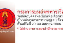 กรมการขนส่งทหารเรือ รับสมัครบุคคลพลเรือนเพื่อเลือกสรรเป็นพนักงานราชการ 10 อัตรา