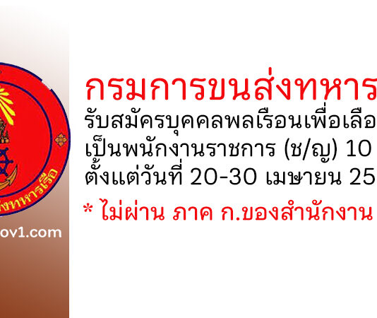 กรมการขนส่งทหารเรือ รับสมัครบุคคลพลเรือนเพื่อเลือกสรรเป็นพนักงานราชการ 10 อัตรา