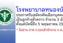 โรงพยาบาลหนองบัว รับสมัครคัดเลือกบุคคลเป็นลูกจ้างชั่วคราว 3 อัตรา