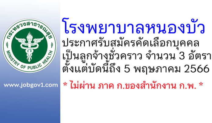โรงพยาบาลหนองบัว รับสมัครคัดเลือกบุคคลเป็นลูกจ้างชั่วคราว 3 อัตรา