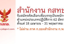 สำนักงาน กสทช. รับสมัครคัดเลือกเพื่อบรรจุเป็นพนักงาน ตำแหน่งประเภทปฏิบัติการ 62 อัตรา