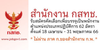 สำนักงาน กสทช. รับสมัครคัดเลือกเพื่อบรรจุเป็นพนักงาน ตำแหน่งประเภทปฏิบัติการ 62 อัตรา