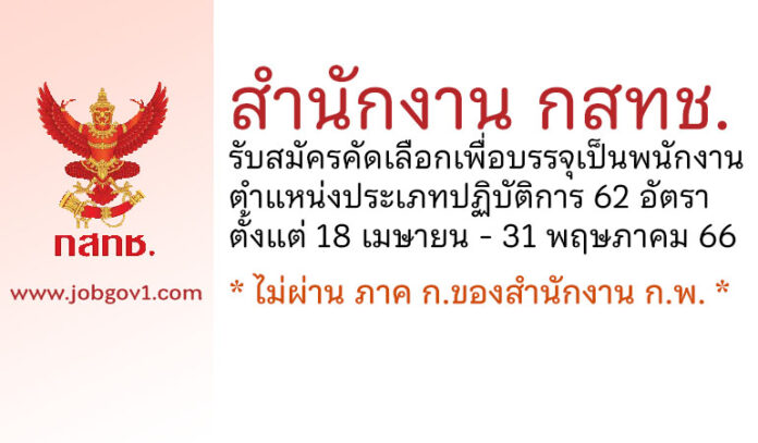 สำนักงาน กสทช. รับสมัครคัดเลือกเพื่อบรรจุเป็นพนักงาน ตำแหน่งประเภทปฏิบัติการ 62 อัตรา