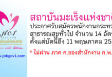 สถาบันมะเร็งแห่งชาติ รับสมัครบุคคลเพื่อเลือกสรรเป็นพนักงานกระทรวงสาธารณสุขทั่วไป 14 อัตรา