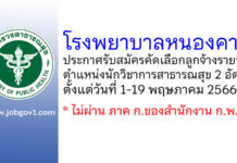 โรงพยาบาลหนองคาย รับสมัครคัดเลือกลูกจ้างรายวัน ตำแหน่งนักวิชาการสาธารณสุข 2 อัตรา