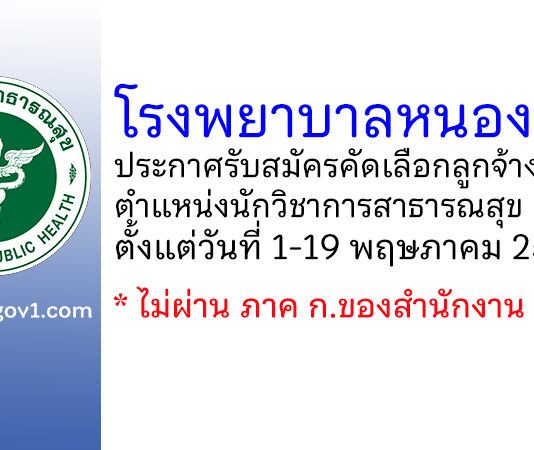 โรงพยาบาลหนองคาย รับสมัครคัดเลือกลูกจ้างรายวัน ตำแหน่งนักวิชาการสาธารณสุข 2 อัตรา