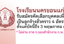 โรงเรียนนครขอนแก่น รับสมัครคัดเลือกบุคคลเพื่อเป็นลูกจ้างชั่วคราว 4 อัตรา