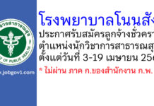 โรงพยาบาลโนนสัง รับสมัครลูกจ้างชั่วคราว ตำแหน่งนักวิชาการสาธารณสุข