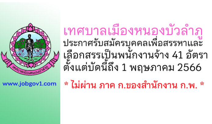 เทศบาลเมืองหนองบัวลำภู รับสมัครบุคคลเพื่อสรรหาและเลือกสรรเป็นพนักงานจ้าง 41 อัตรา