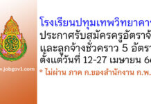 โรงเรียนปทุมเทพวิทยาคาร รับสมัครครูอัตราจ้าง และลูกจ้างชั่วคราว 5 อัตรา