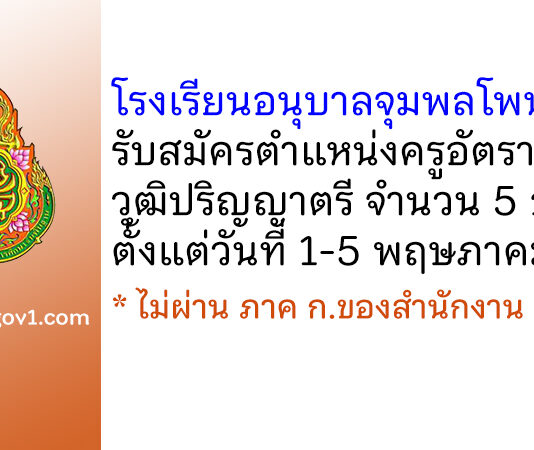 โรงเรียนอนุบาลจุมพลโพนพิสัย รับสมัครครูอัตราจ้าง 5 อัตรา