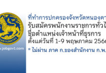 ที่ทำการปกครองจังหวัดหนองคาย รับสมัครพนักงานราชการทั่วไป ตำแหน่งเจ้าหน้าที่ธุรการ
